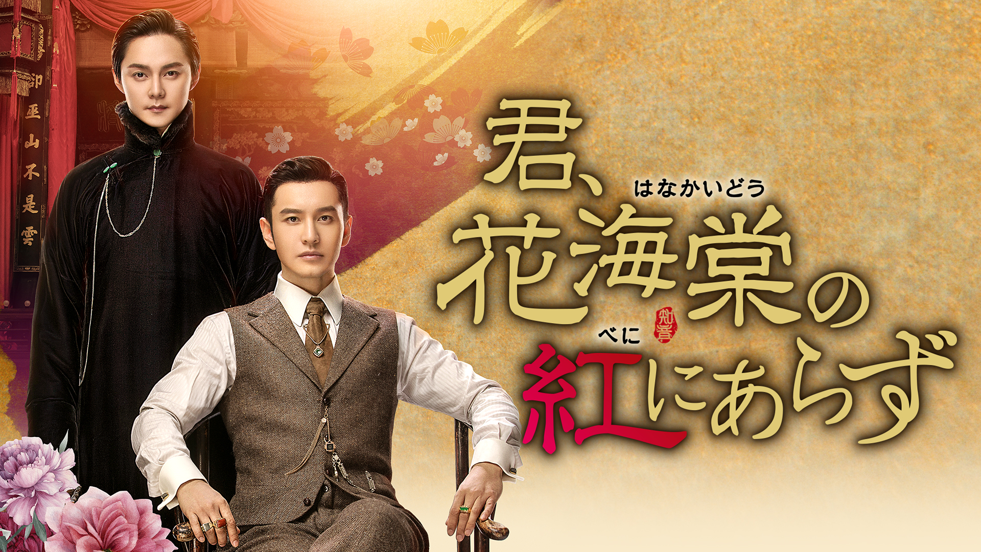 暁明ラブラブ ★君、花海棠の紅にあらず　全２５巻★ レンタル使用 君、花海棠の紅にあらず DVD-BOX③