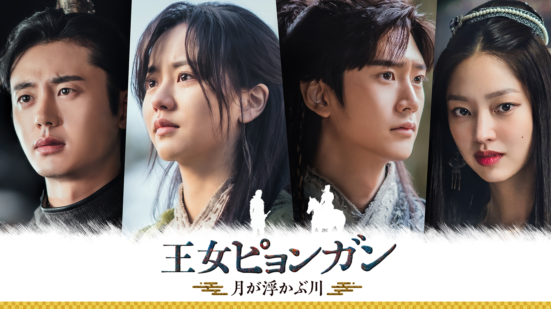 王女ピョンガン 月が浮かぶ川 | 宅配DVDレンタルのTSUTAYA DISCAS