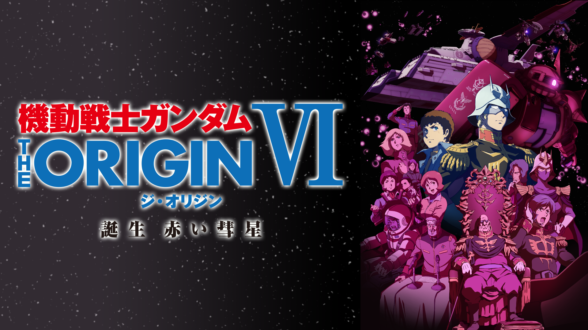Amazon.co.jp: 機動戦士ガンダム THE ORIGIN Ⅵ 誕生 赤い彗星