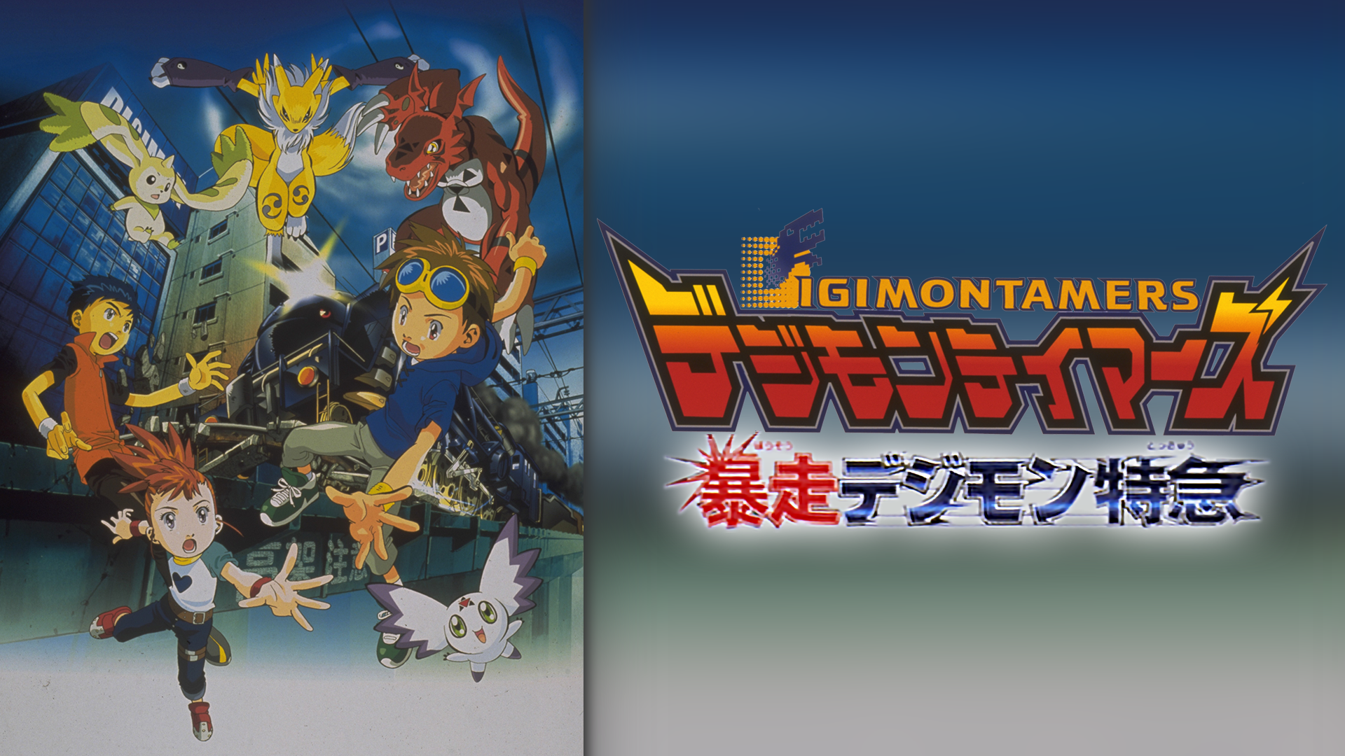 デジモンテイマーズ 暴走デジモン特急 [DVD] cm3dmju Amazon.co.jp: デジモンテイマーズ 暴走デジモン特急 [DVD