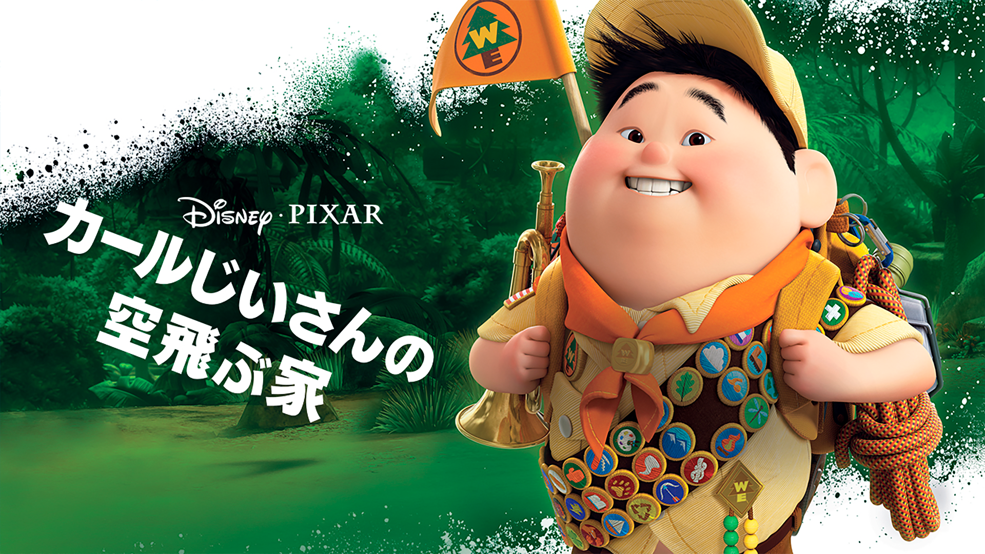 カールじいさん カールじいさんの空飛ぶ家｜ディズニー公式