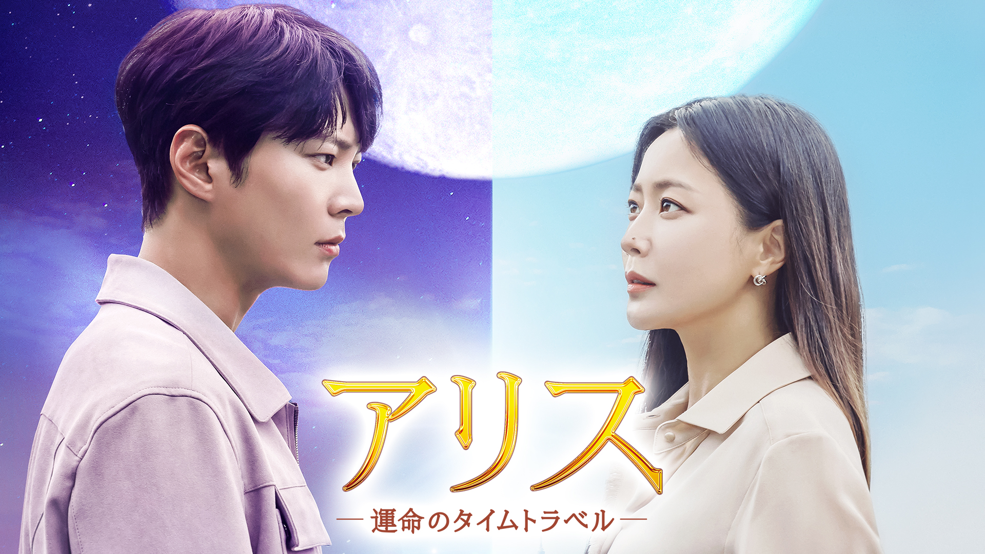 アリス　－運命のタイムトラベル－　ＤＶＤ－ＢＯＸ１ J:COM STREAM 視聴サイト