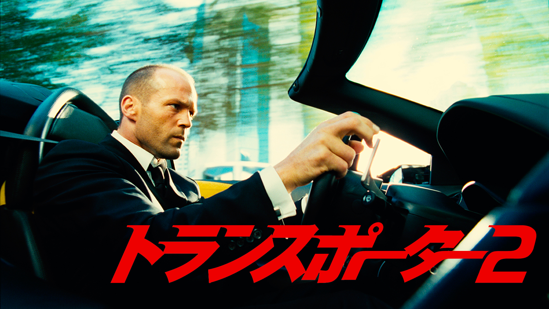 ジェイソン・ステイサム直筆サイン入り2Lサイズ写真…トランスポーター ジェイソン・ステイサム直筆サイン入り2Lサイズ写真…トランスポーター