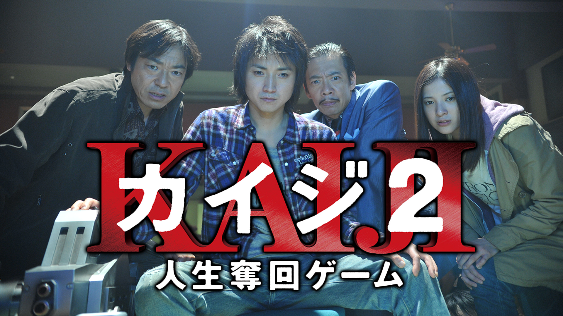 映画版カイジ2　台本 カイジ2 人生奪回ゲーム : 作品情報・キャスト・あらすじ - 映画.com