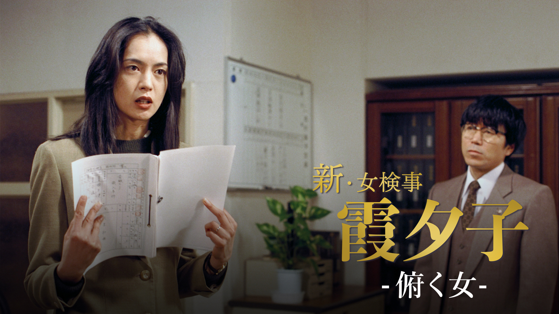特選ベストライブラリー 第1集 新・女検事 霞夕子 DVD-BOX PART2 デジタルリマスター版 tf8su2k Amazon.co.jp: 特選ベストライブラリー 第1集 新・女検事 霞夕子
