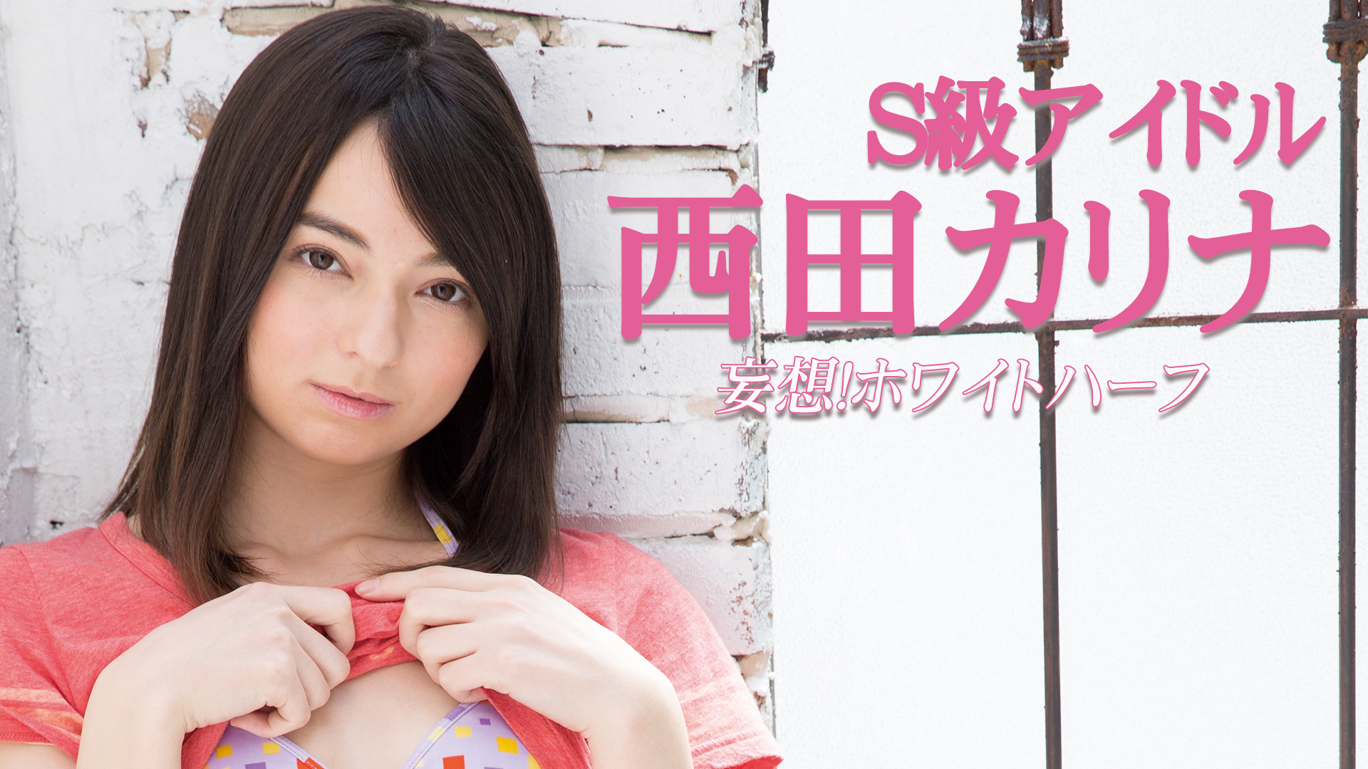 西田カリナ　　ヌード 