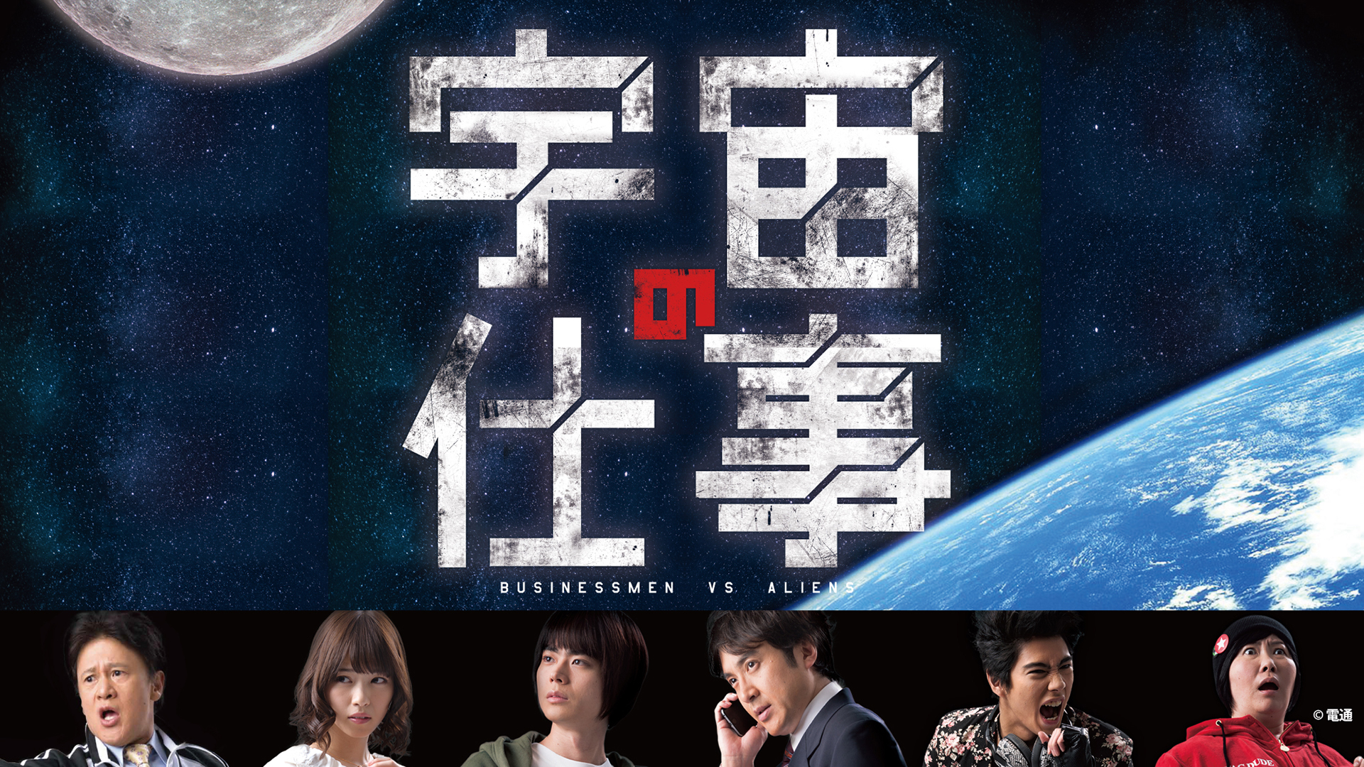 宇宙の仕事 ムロツヨシ　西野七瀬　菅田将暉　池谷のぶえ　賀来賢人　橋本じゅん 宇宙の仕事 - たけこの部屋