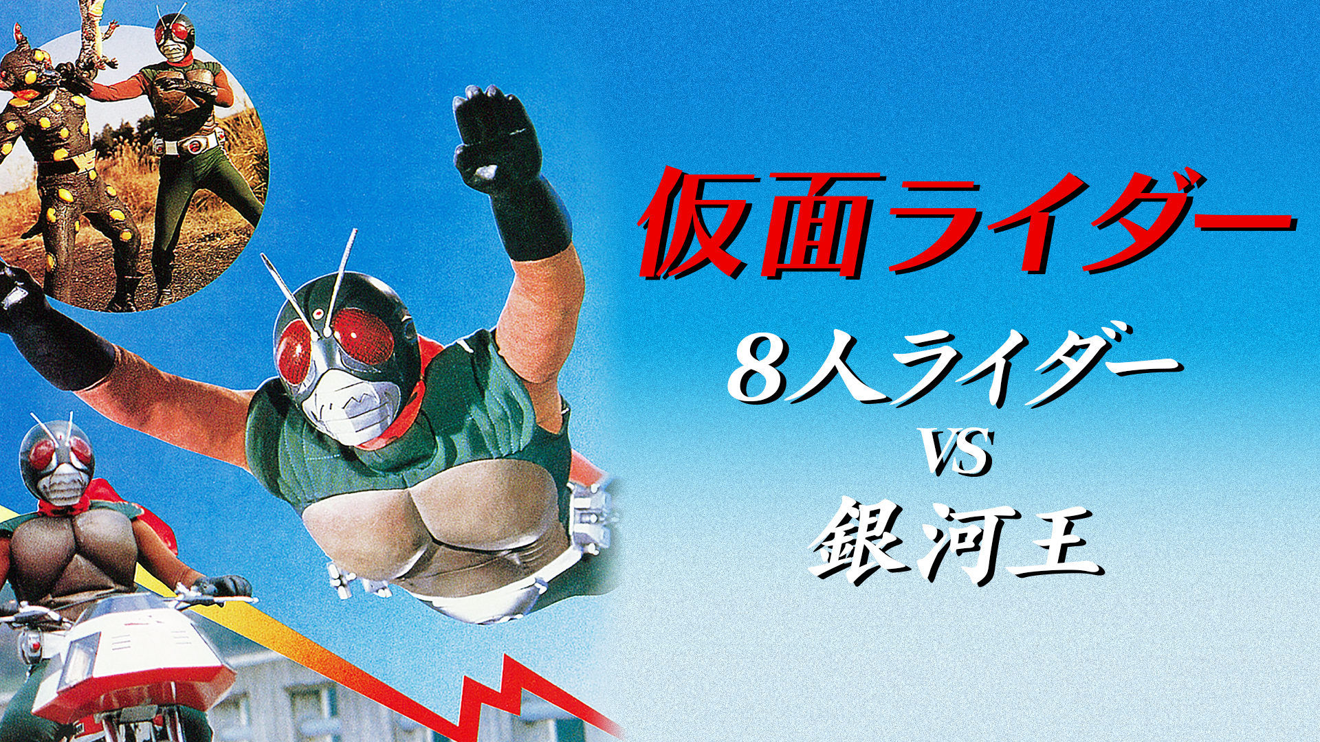 美品　映画　スカイライダー　仮面ライダー　8人ライダーVS銀河王　特報　ポスター 仮面ライダー 8人ライダーVS銀河王 - 映画情報・レビュー・評価