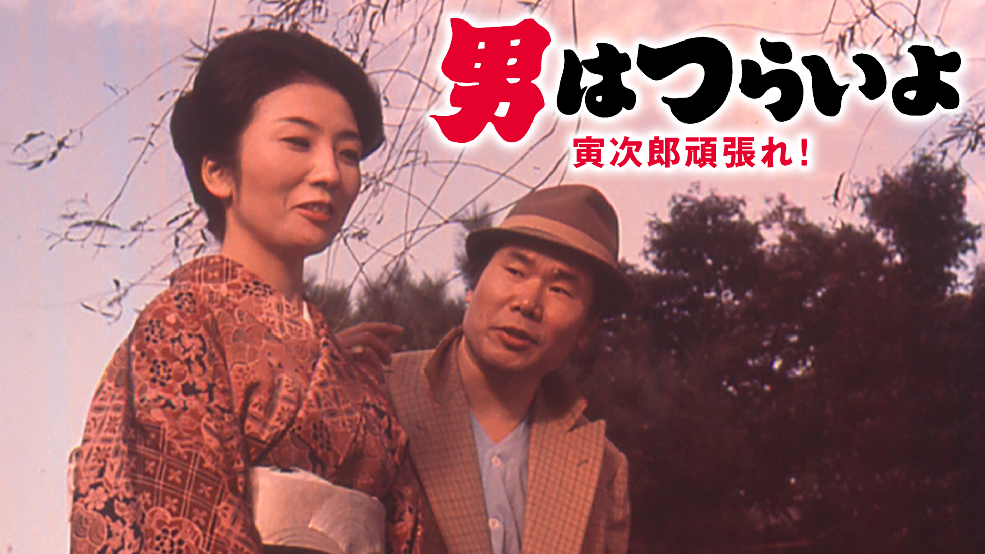 Amazon.co.jp: 第1作 男はつらいよ HDリマスター版 [DVD] : 渥美