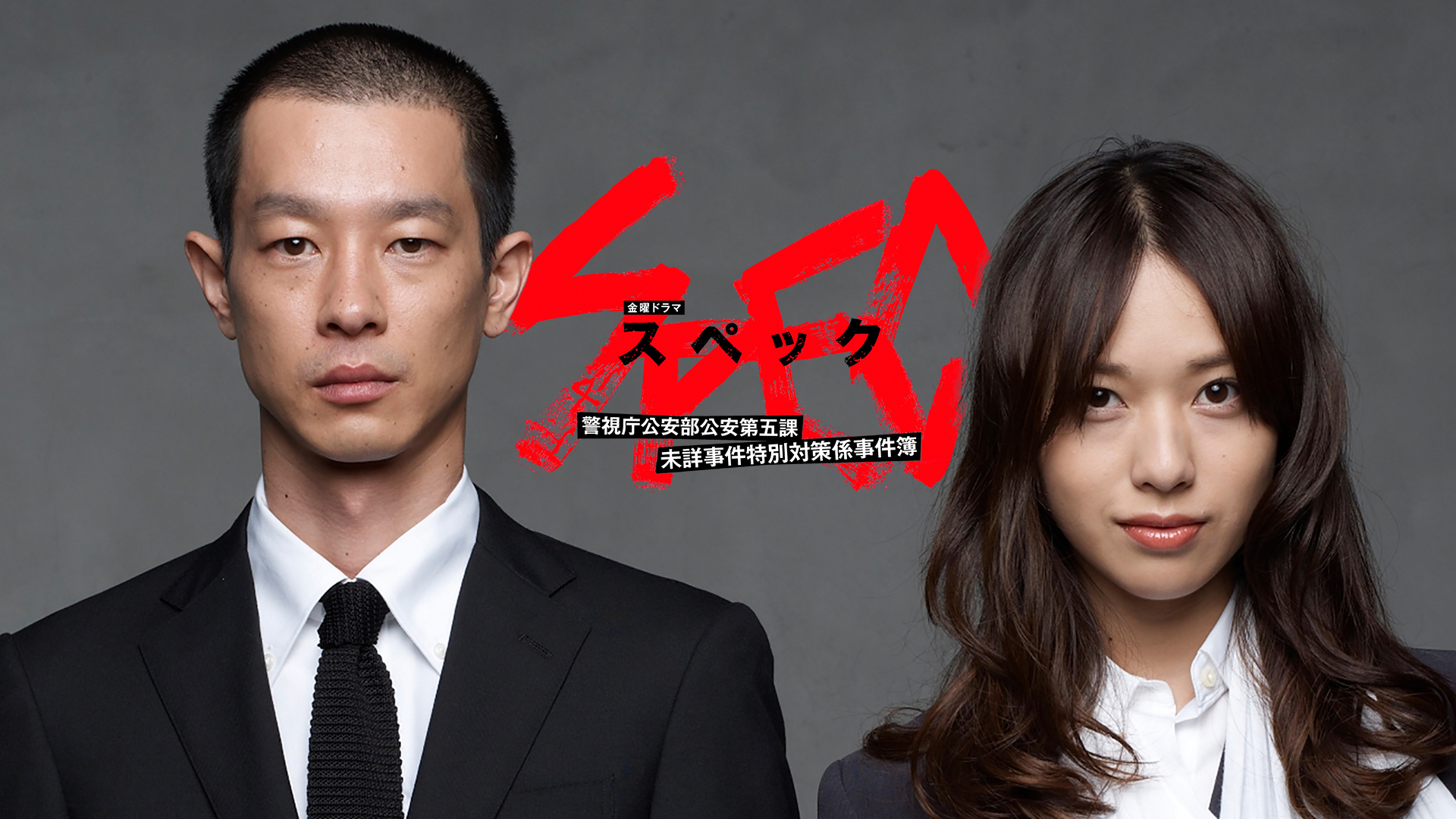 SPEC～翔～ 警視庁公安部公安第五課 未詳事件特別対策係事件簿 ディレクター… Amazon.co.jp | SPEC 翔 警視庁公安部公安第五課 未詳事件特別