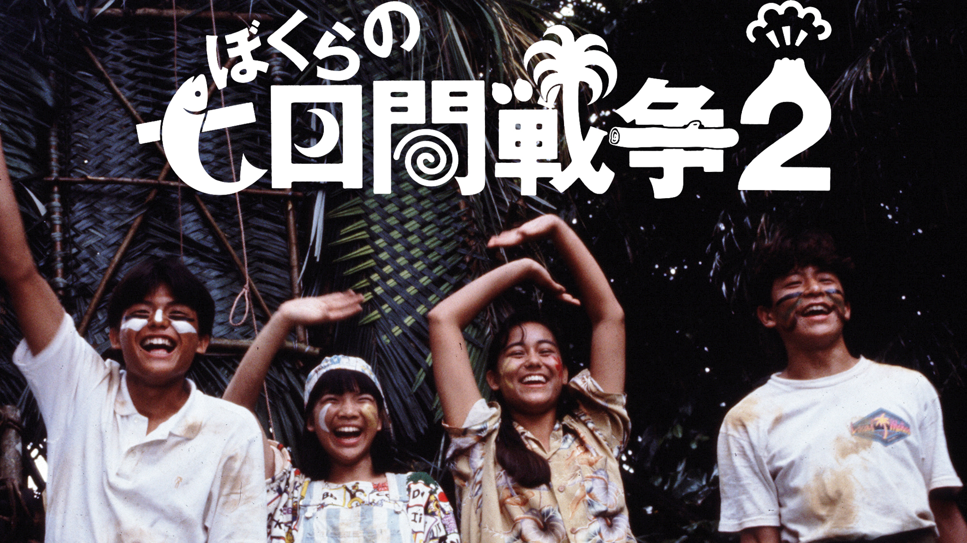 ぼくらの7日間戦争2 (’91年) ぼくらの7日間戦争2 ('91年)