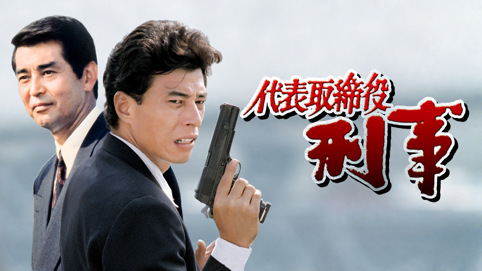 舘ひろし代表取締役刑事スペシャル台本 Amazon.co.jp: 代表取締役刑事 セレクション BOX [DVD] : 舘