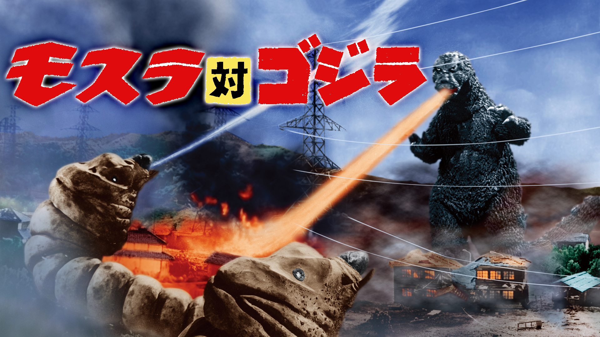 ゴジラ/海底軍艦/バラゴン/怪獣大戦争/メガゴジラ/モスラ