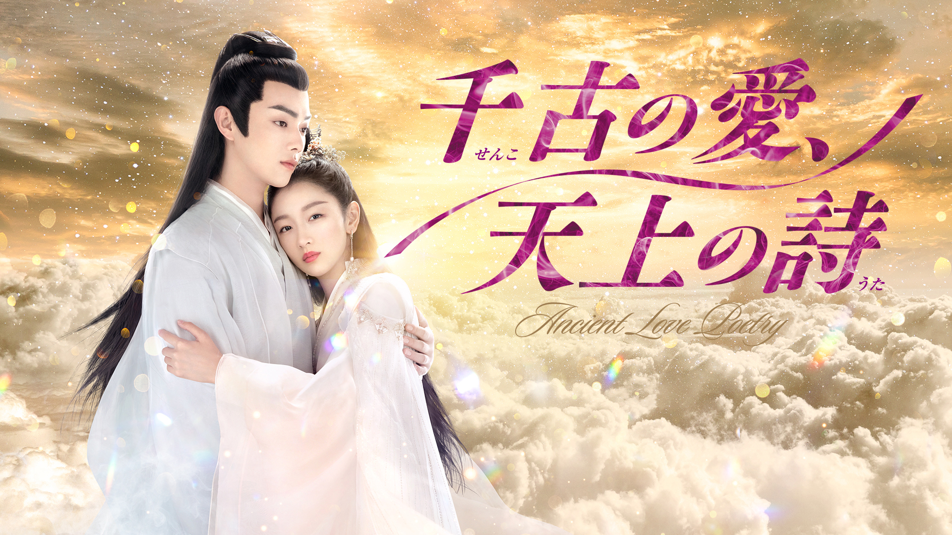 千古の愛、天上の詩(24枚セット)第1話～第49話 最終 J:COM STREAM 視聴サイト