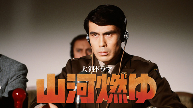 大河ドラマ 山河燃ゆ 総集編 NHKエンタープライズ DVD 松本幸四郎 Amazon.co.jp: 松本幸四郎主演 大河ドラマ 山河燃ゆ 総集編 DVD