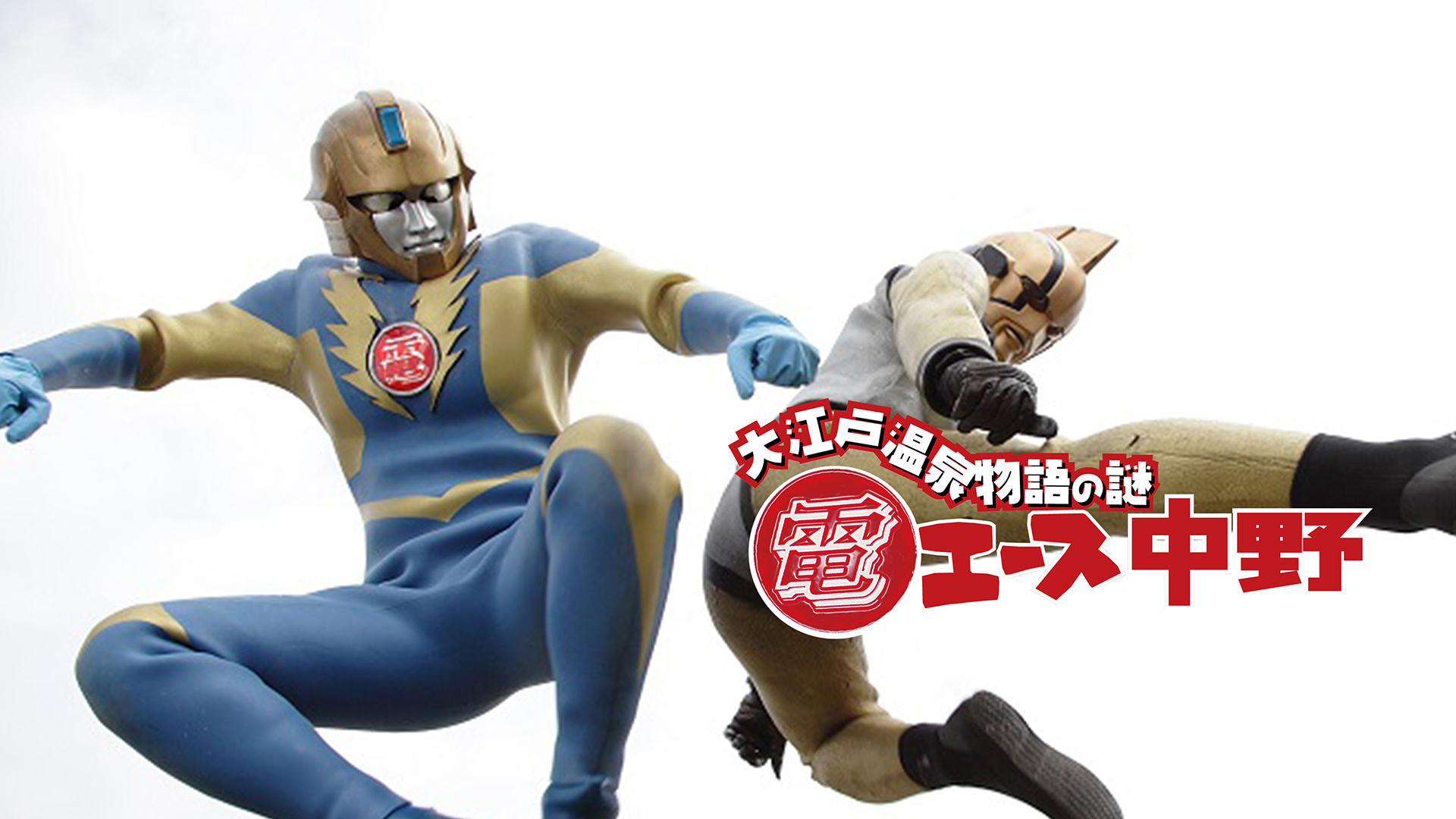 電エース中野 「大江戸温泉物語の謎」／DVD (B) J:COM STREAM 視聴サイト