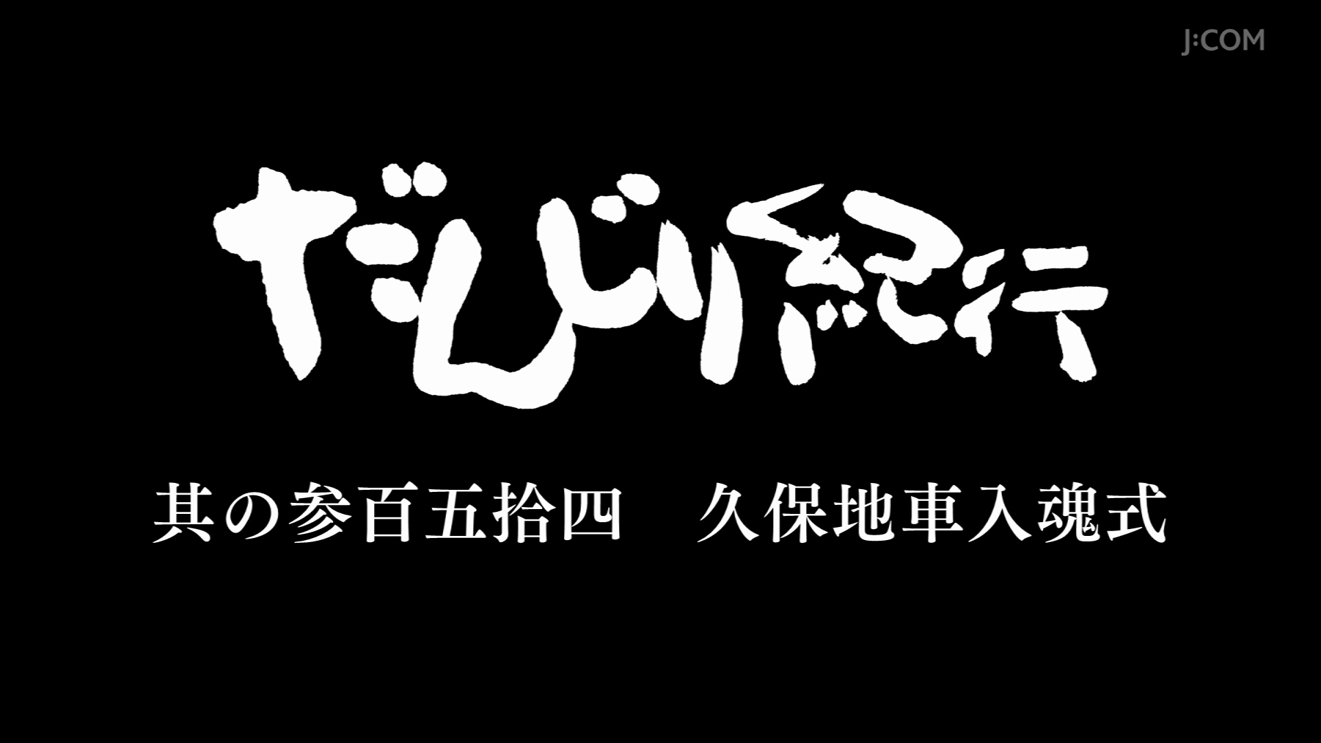 貝塚市名越町地車昇魂記念誌 二重見送りの祖 名越町地車（地車昇魂記念誌） | 板原村の