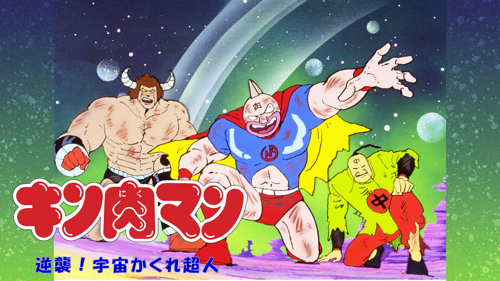 キン肉マン 劇場版第4作「逆襲!宇宙かくれ超人」ポスターB 約35cm×25cm キン肉マン 逆襲！宇宙かくれ超人 - VODスーパー！セレクション