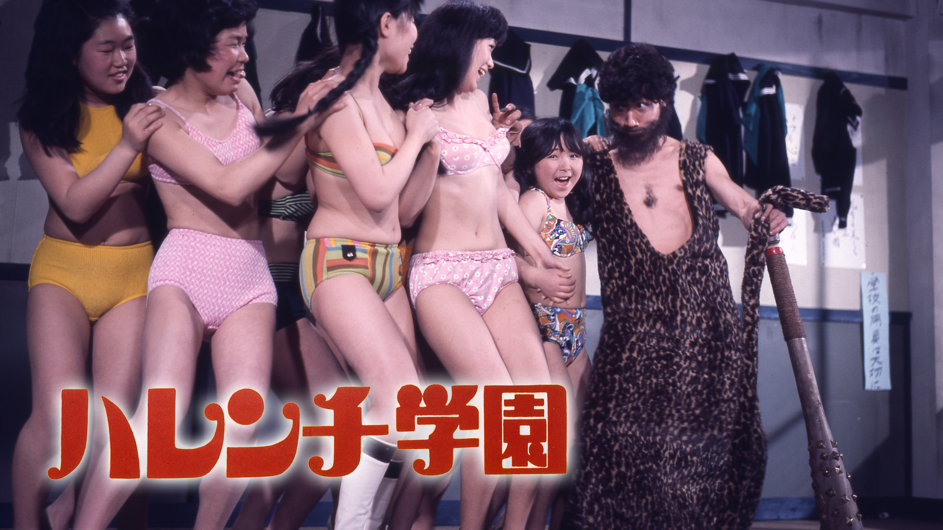 児島美ゆき ハレンチ学園