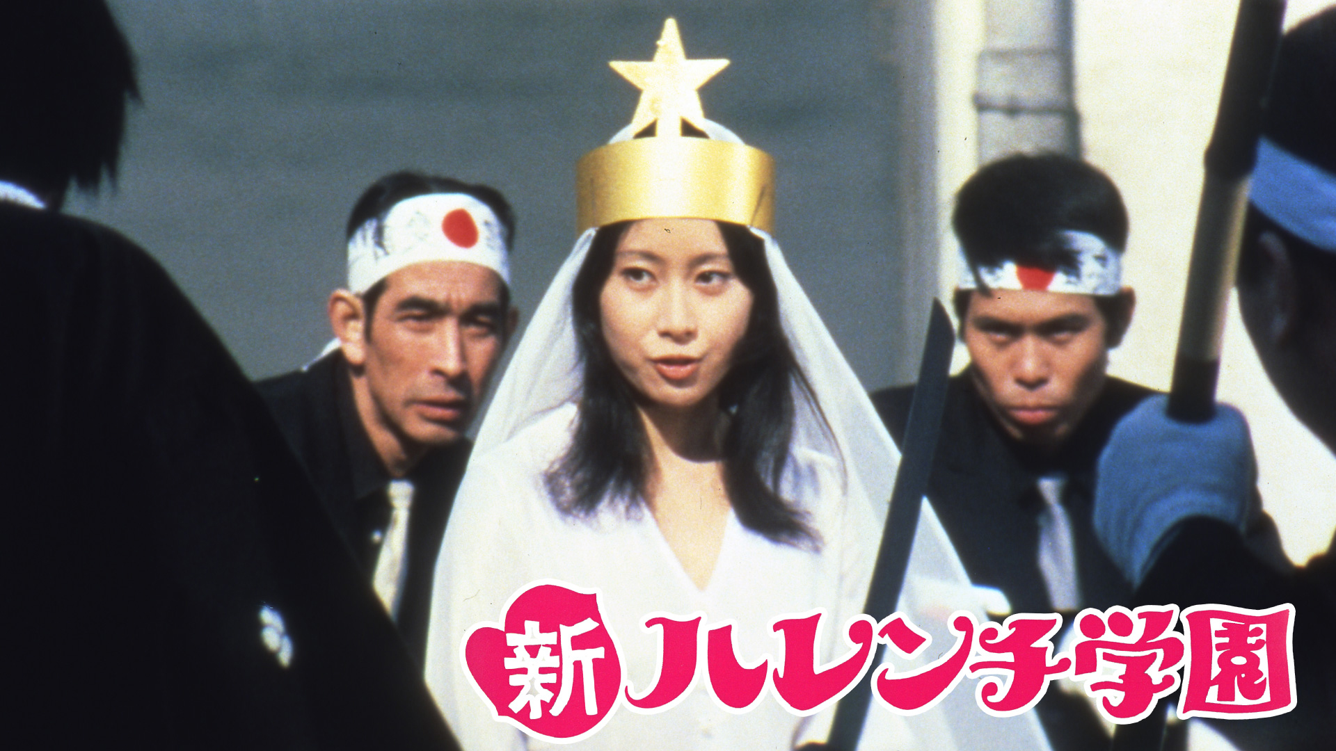 ハレンチ学園 J:COM STREAM 視聴サイト