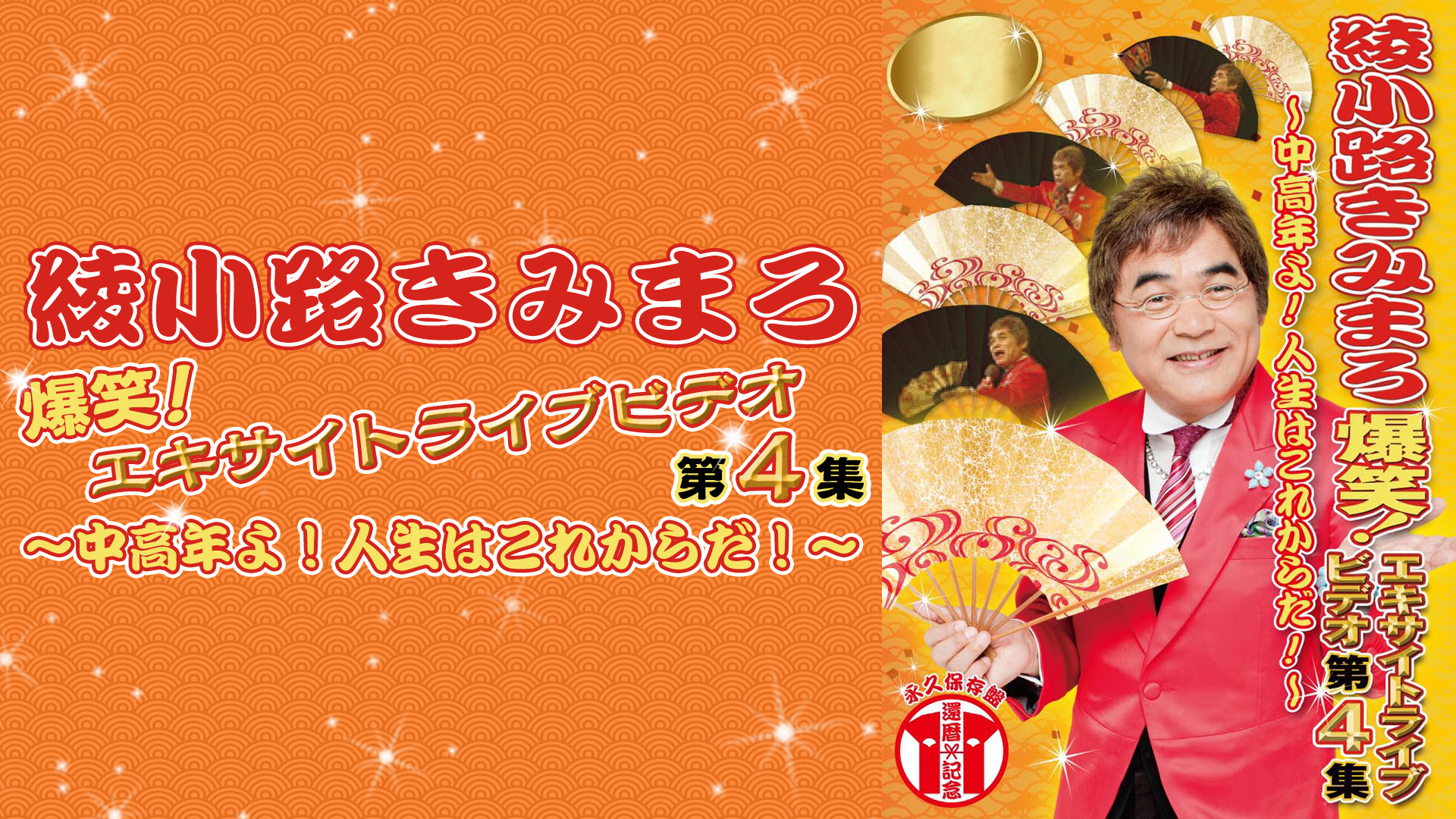 綾小路きみまろ/芸能生活35周年記念 綾小路きみまろ爆笑!エキサイトライブビデ… hqdefault.jpg