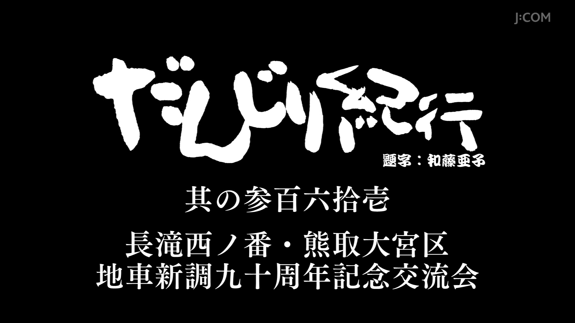 だんじり　堤町地車新調記念鋕 だんじり 堤町地車新調記念鋕 - メルカリ