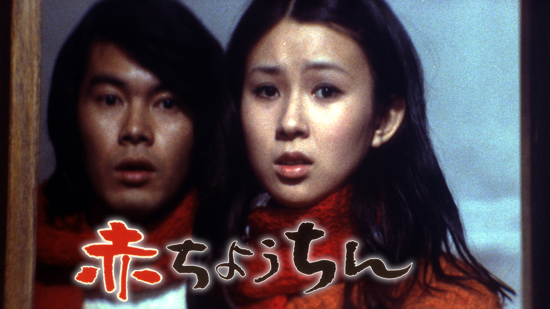 Amazon.co.jp: 『赤ちょうちん』B2判ポスター 藤田敏八 高岡健二