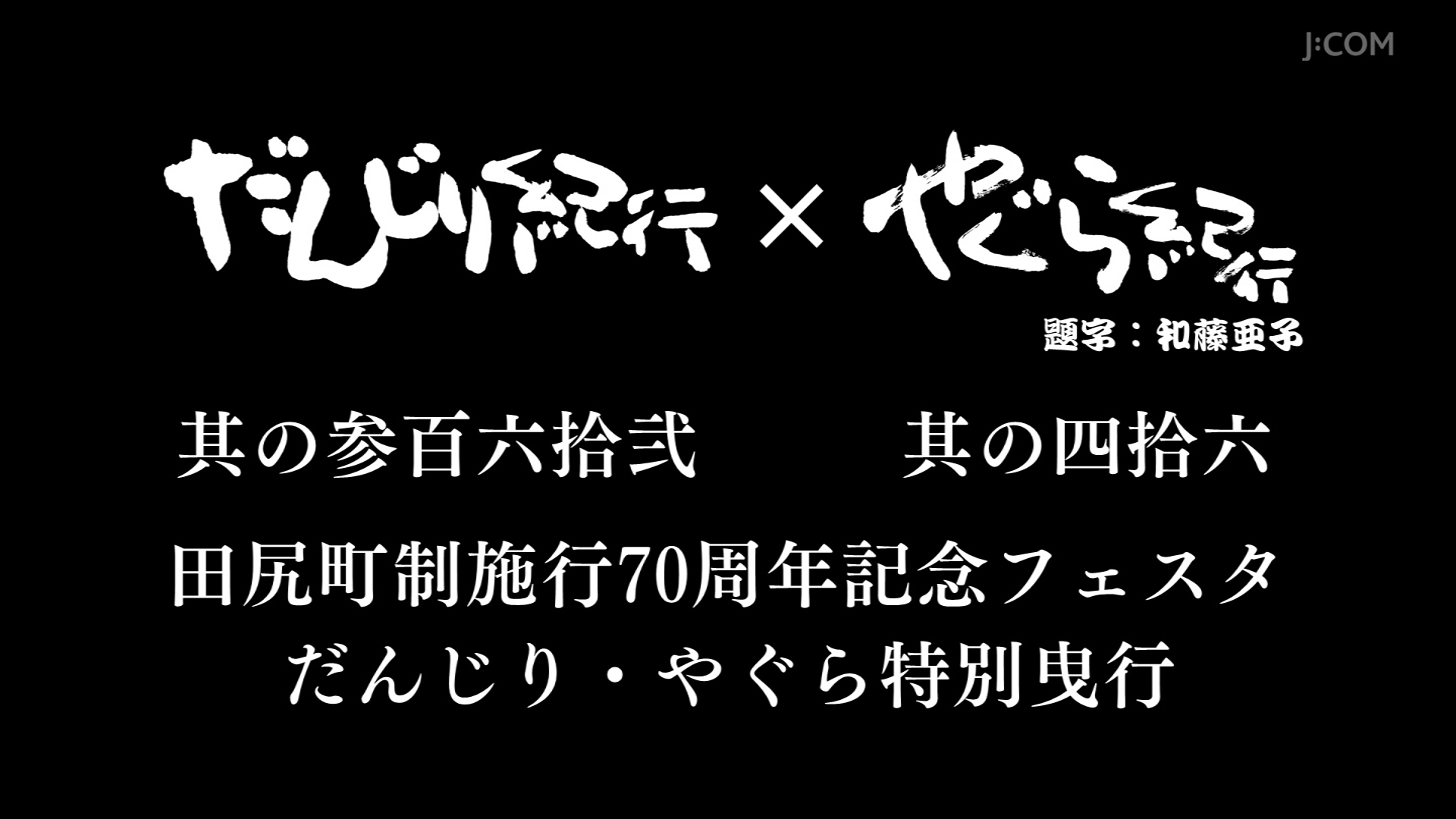 J:COM STREAM 視聴サイト