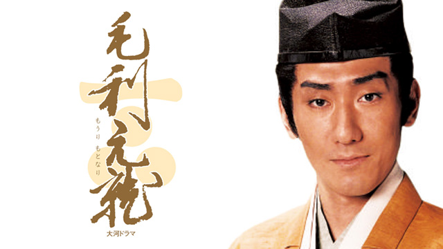 毛利元就【完全版】【第壱集】　RT085 Amazon.co.jp: 中村橋之助主演 大河ドラマ 毛利元就 完全版 第壱