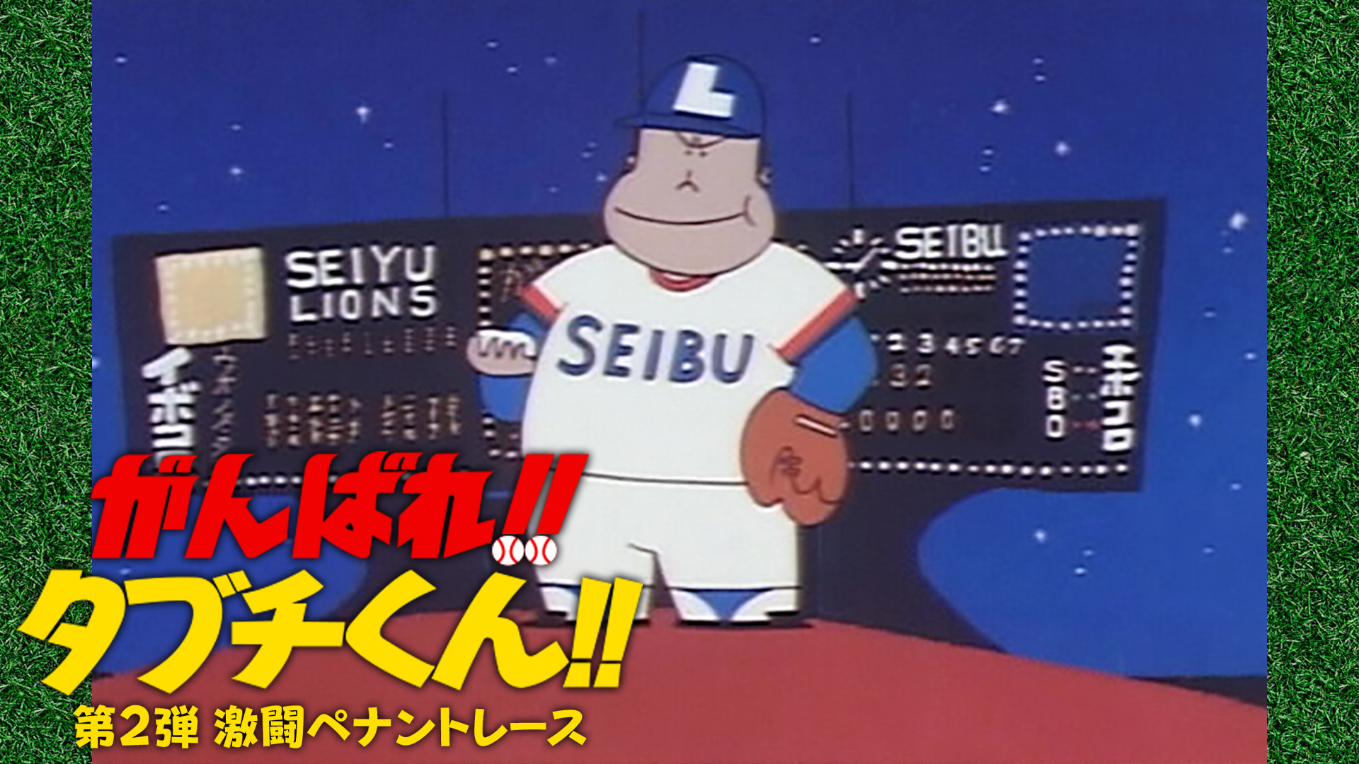 レア がんばれ!! タブチくん!! 第2弾 激闘ペナントレース DVD 劇場版がんばれ!!タブチくん（第2弾激闘ペナントレース