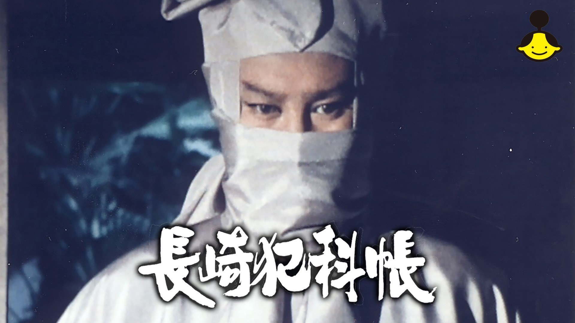 時代劇　長崎犯科帳　台本　ドラマ J:COM STREAM 視聴サイト