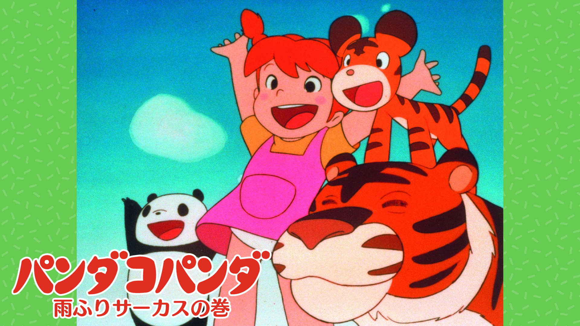 THIS IS ANIMATIONパンダコパンダ雨ふりサーカスの巻となりのトトロ THIS IS ANIMATIONパンダコパンダ雨ふりサーカスの巻となりの
