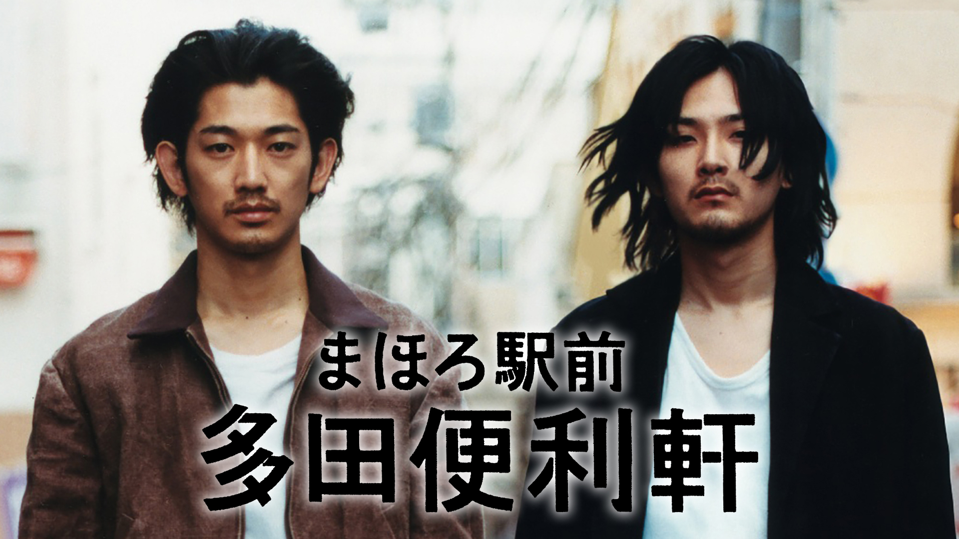 まほろ駅前多田便利軒 まほろ駅前狂騒曲 - Online&frasl;ゲオオンライン GEO スタンダード・エディション 邦画DVD『まほろ駅前多田便利軒』 バツイチ男二人、なんでも引き受けます。主演　瑛太　松田龍平