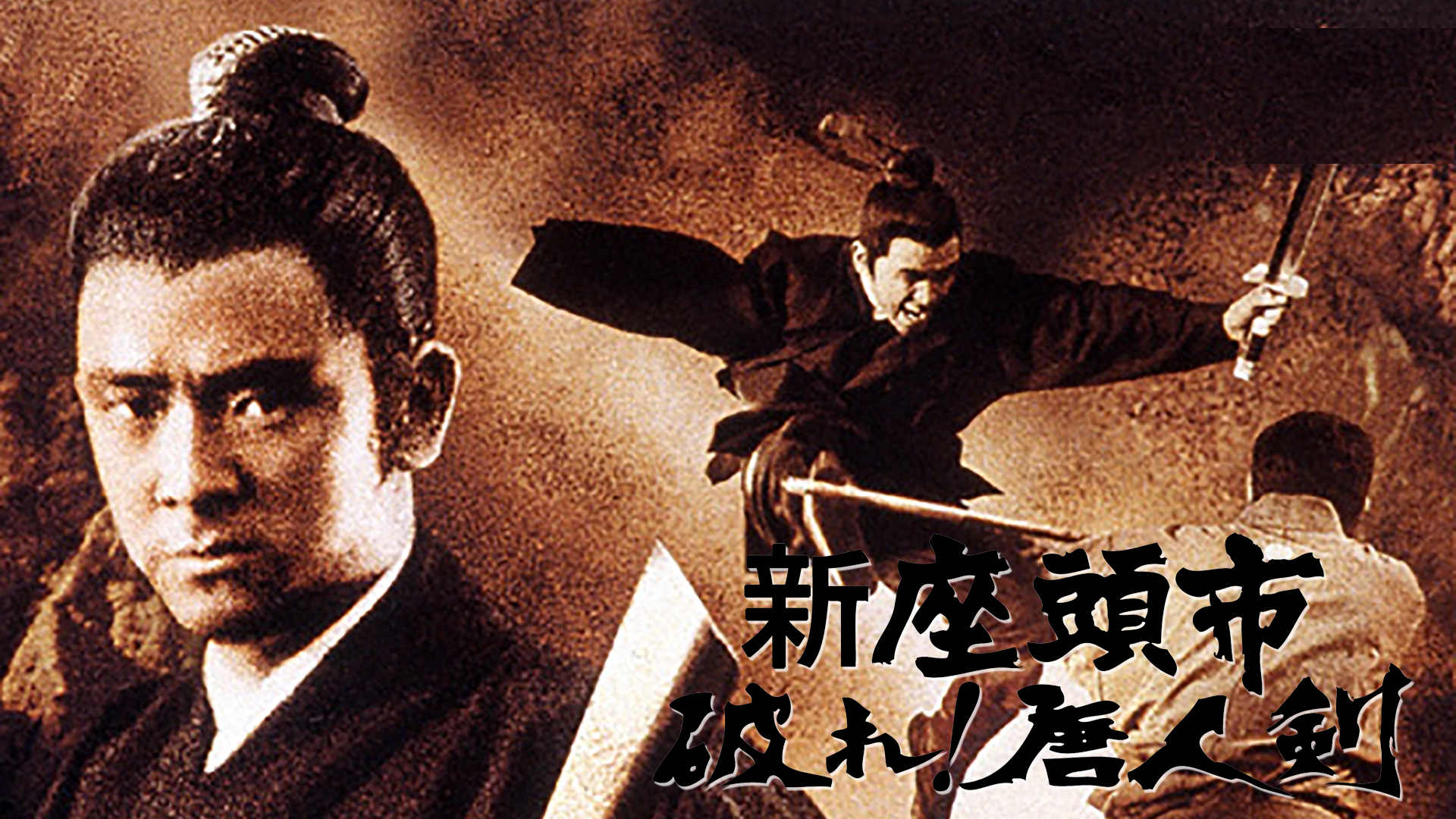 Amazon.co.jp: 新座頭市 破れ! 唐人剣 [DVD] : DVD
