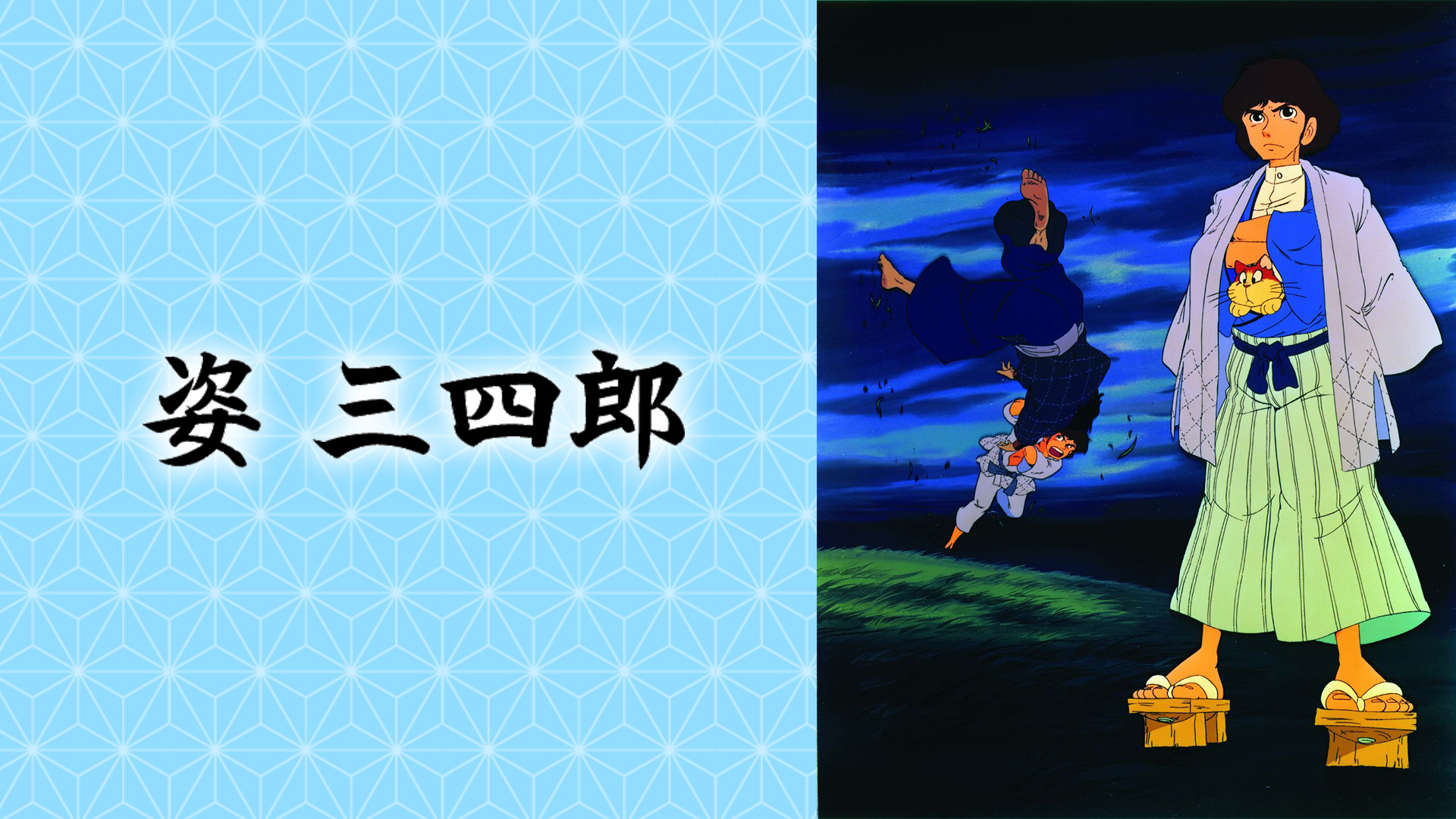 Amazon.co.jp: 姿三四郎 コレクターズDVD 【昭和の名作ライブ