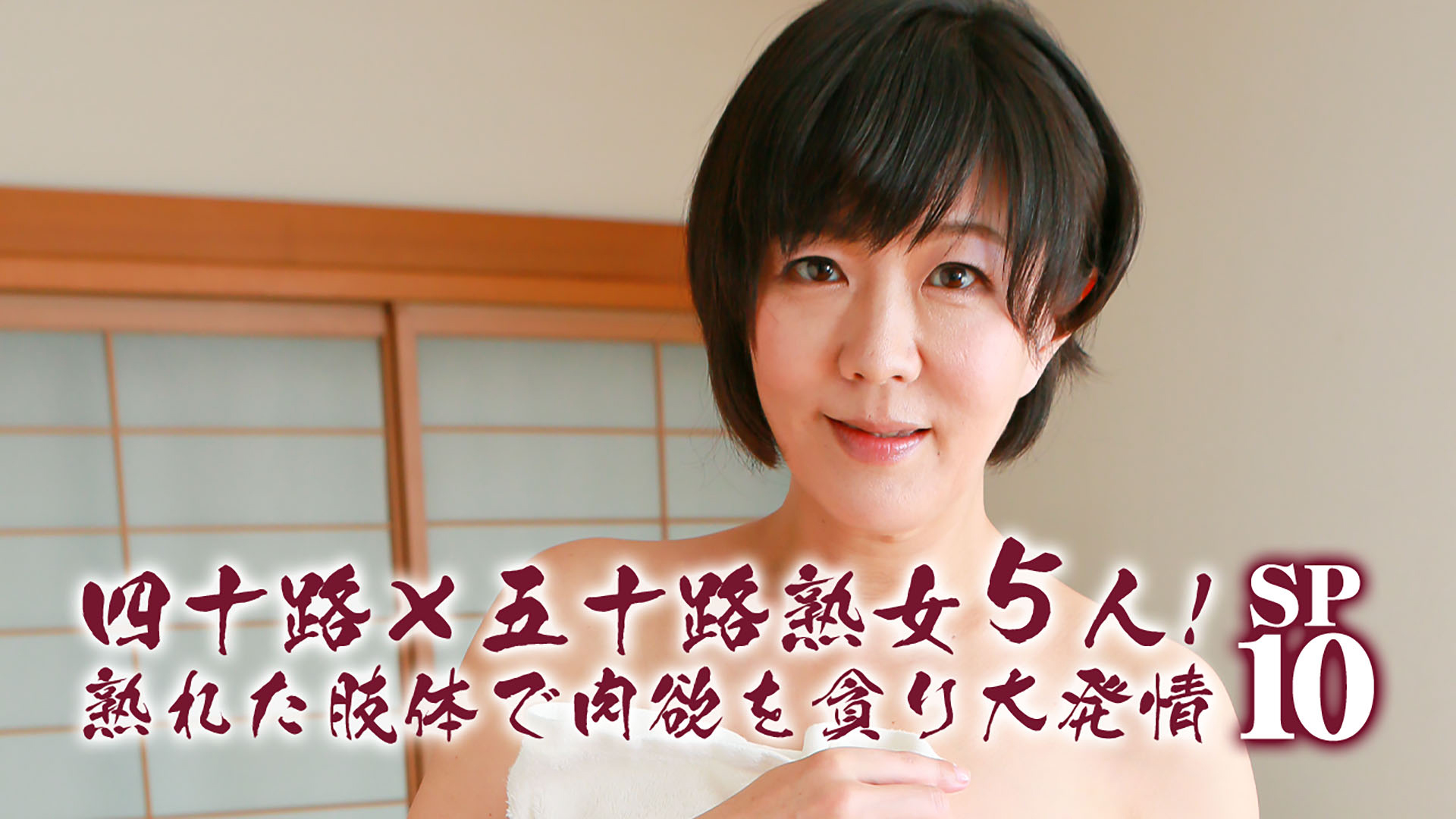 四十路 熟女 画像 
