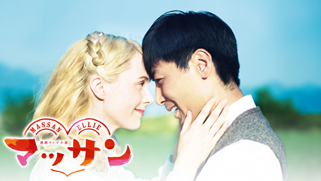 連続テレビ小説① 21756AA_1.jpg?2.1.35a2
