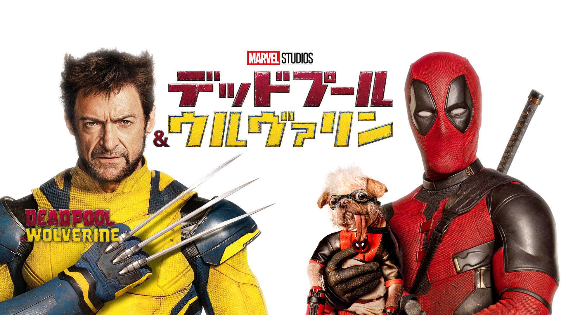MARVEL - 日本未発売 デッドプール＆ウルヴァリン ホットトイズ MMS746『デッドプール＆ウルヴァリン』 デッド