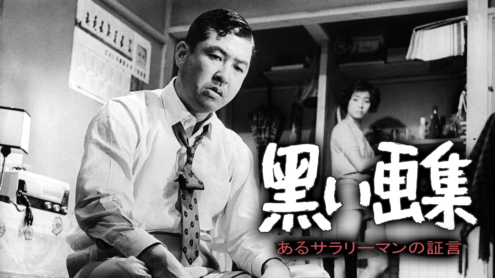 黒い画集 あるサラリーマンの証言  d2ldlup J:COM STREAM 視聴サイト