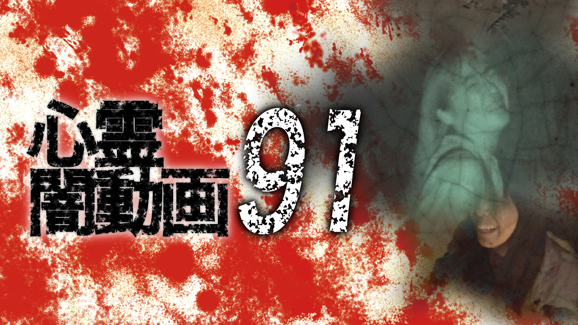 心霊闇動画 DVD 1巻〜30巻＋32巻 Amazon.co.jp: 心霊闇動画 [DVD] : 心霊: DVD