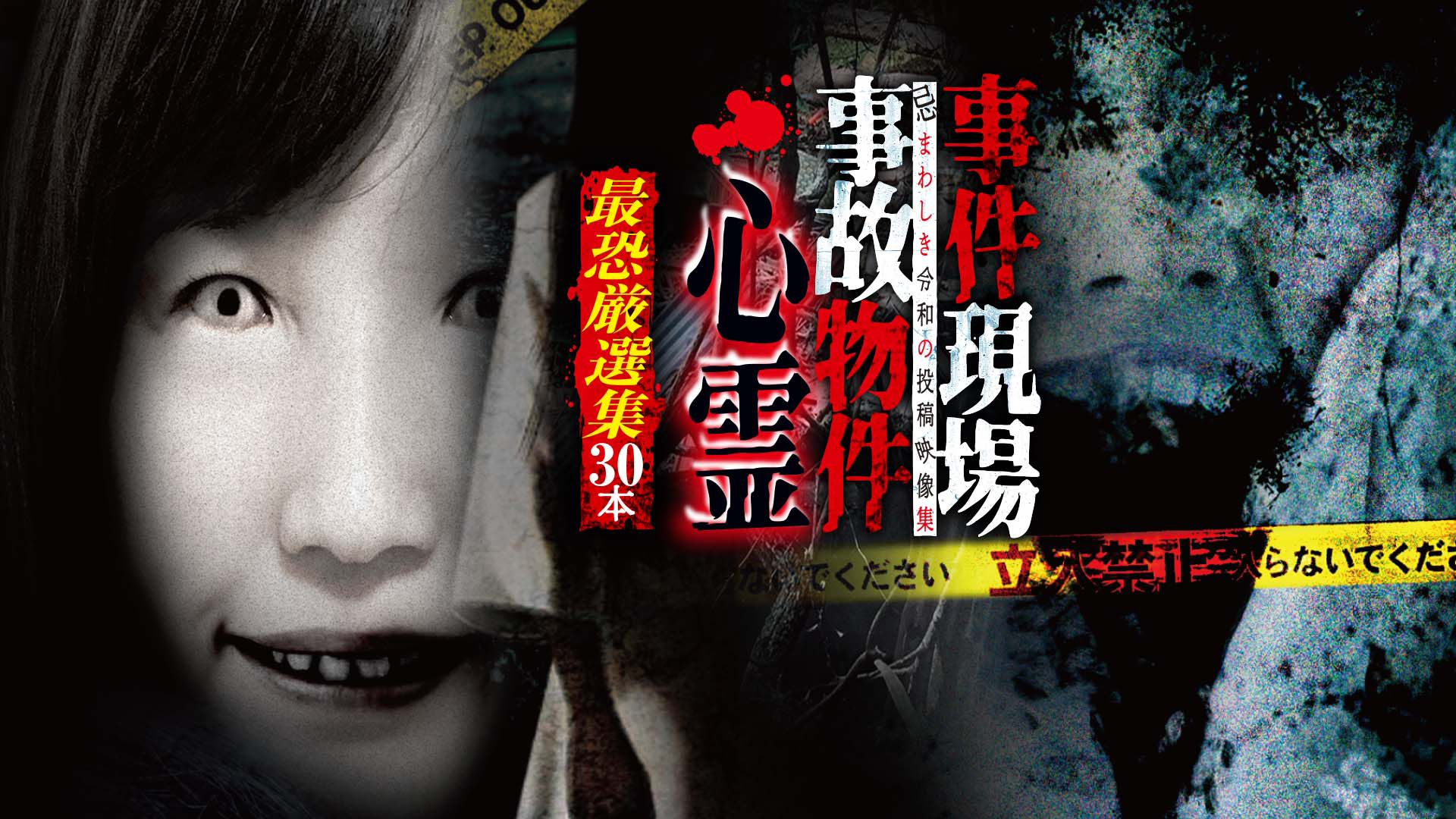 【中古】 怨霊事故物件/ぶんか社/アンソロジー J:COM STREAM 視聴サイト