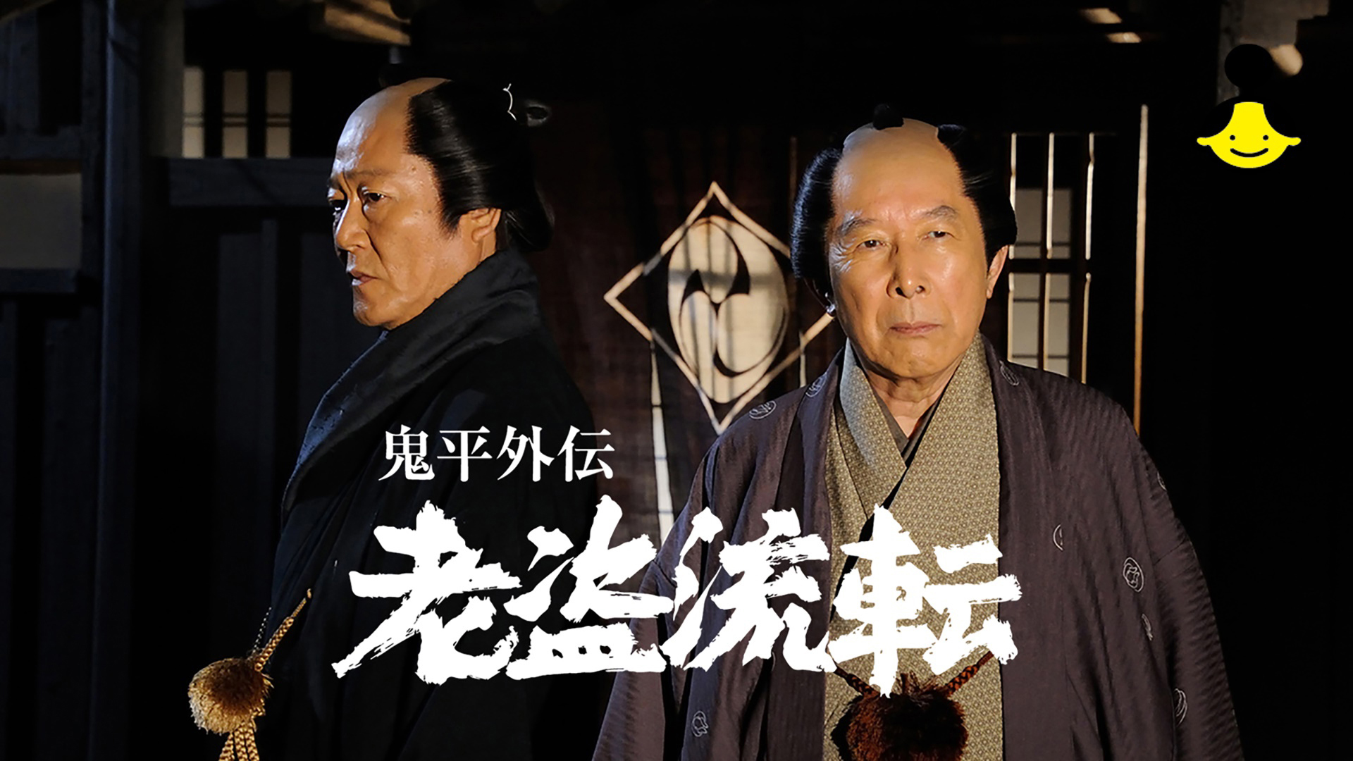 鬼平外伝 老盗流転 J:COM STREAM 視聴サイト