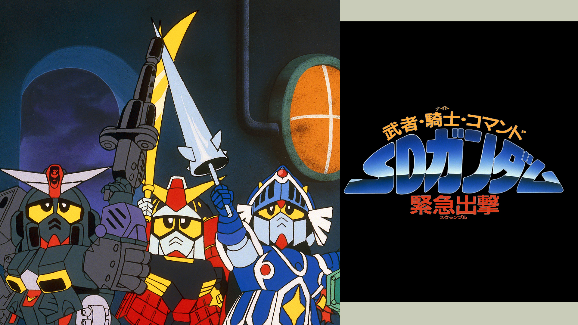 ガンダムトライエイジ コマンドガンダム　SD騎士ガンダム　武者ガンダム 武者・騎士・コマンド SDガンダム緊急出撃｜れいいちさんの