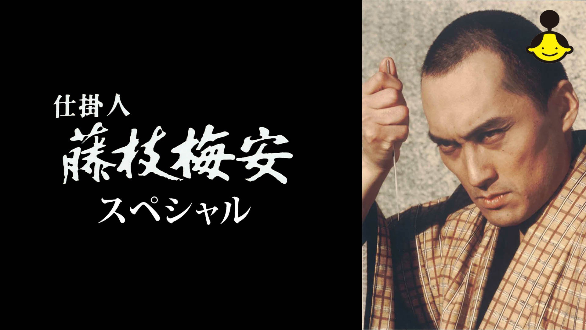 【中古】 仕掛人藤枝梅安ベストエピソード　仕掛け針　秋雲編 71DZcWAhdcL.jpg