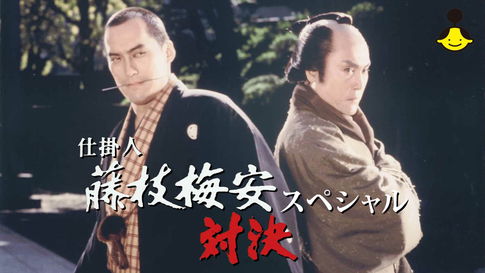 【中古】 仕掛人藤枝梅安ベストエピソード　非情の剣報いの針 仕掛人 藤枝梅安 劇画名作選 ~剣客・小杉十五郎~: SPコミックス