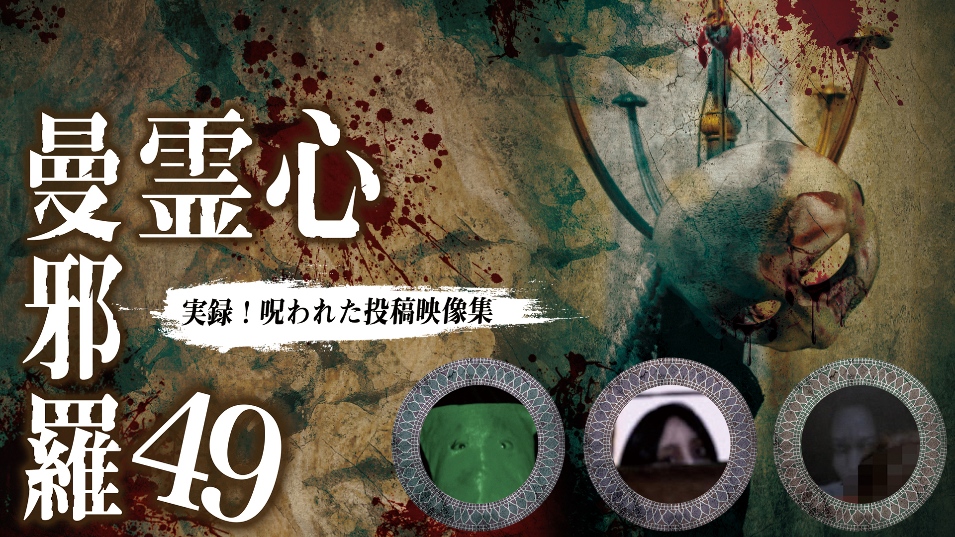 昭和ちびっこ怪奇画報 - ぼくらの知らない世界1960s-70s (青幻舎