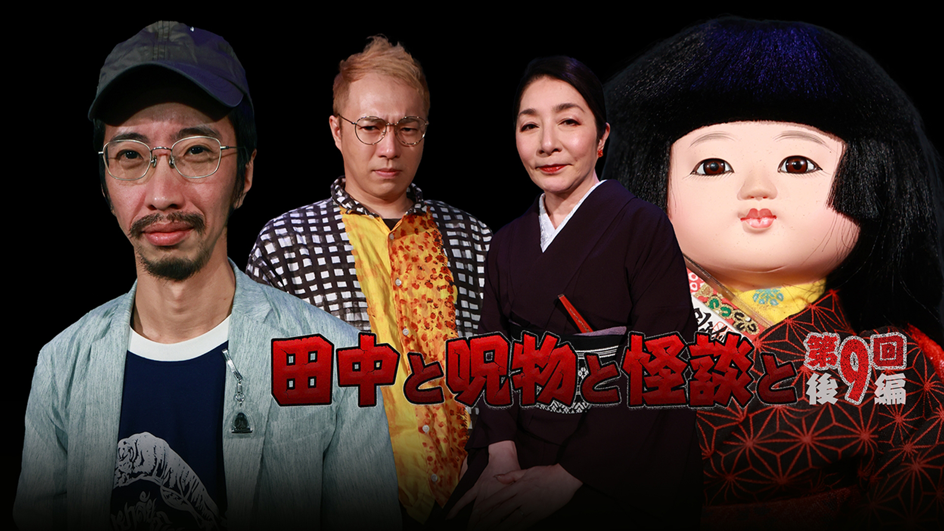 たかなえさなえ 呪物 J:COM STREAM 視聴サイト