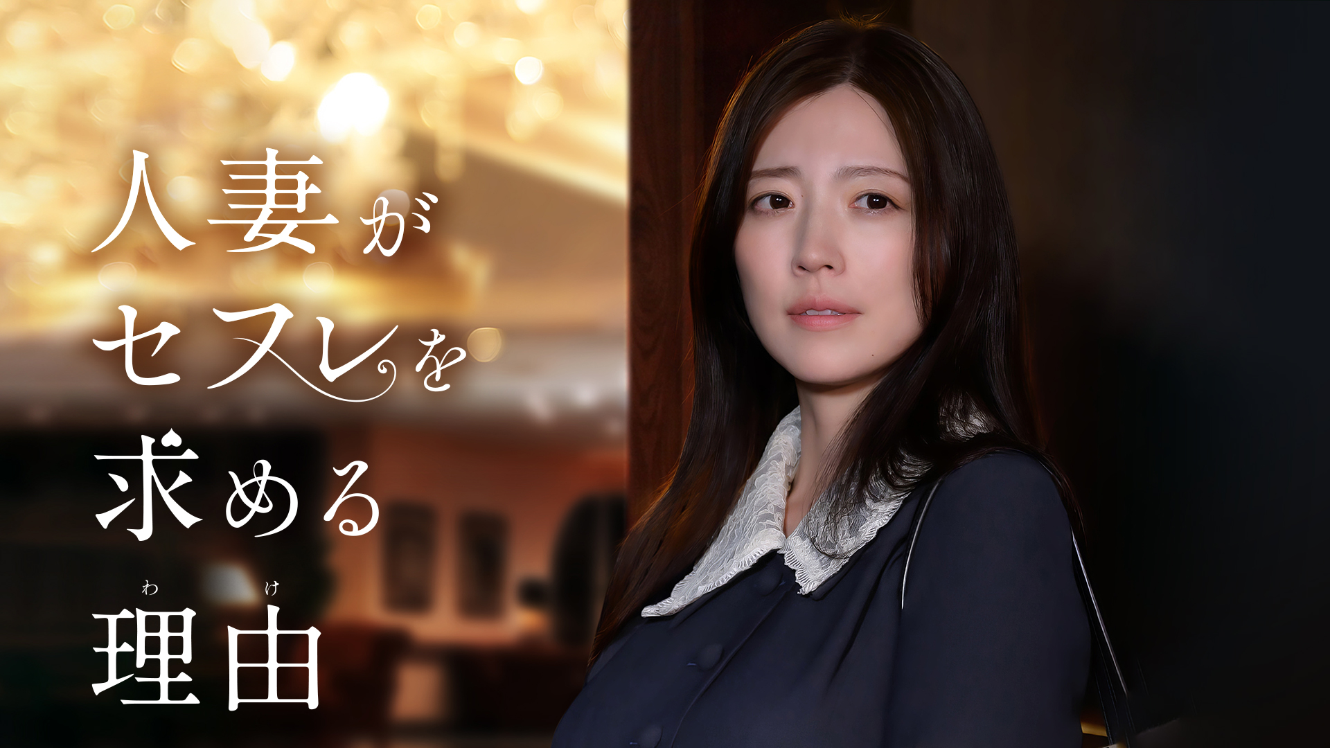 人妻熟女セフレ  