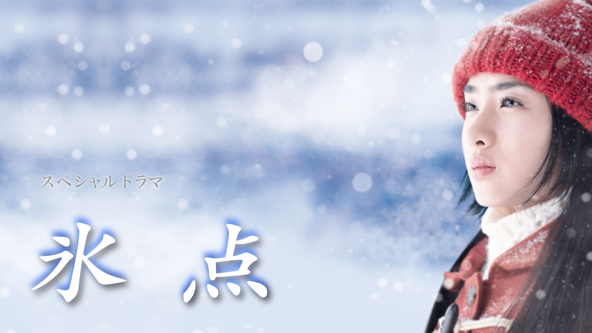 スペシャルドラマ DVD 氷点 主演 石原さとみさん 手越祐也さん 石原さとみ主演】氷点 上巻 | 宅配DVDレンタルのTSUTAYA DISCAS