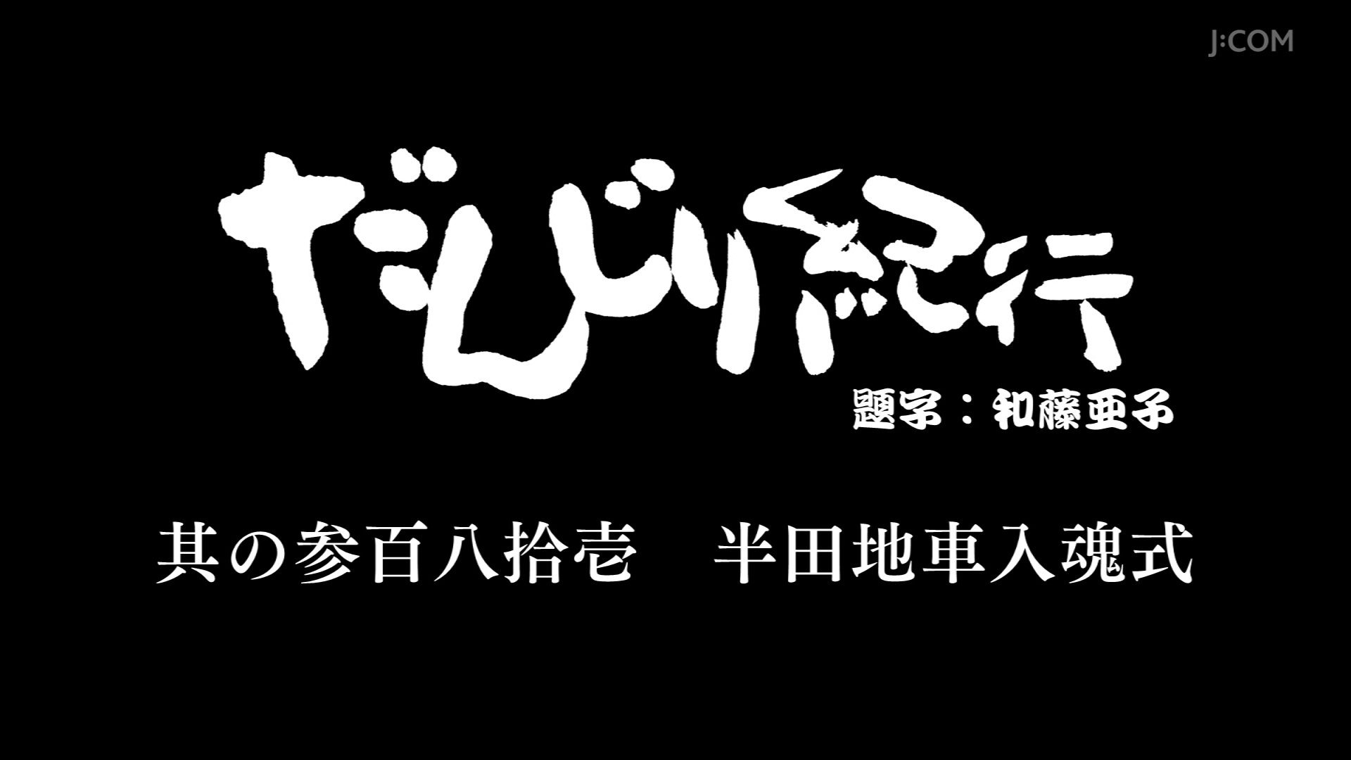 助松町地車新調記念誌(値引交渉はご遠慮下さい)